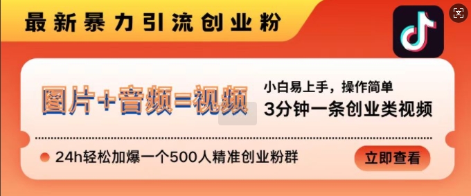 抖音最新暴力引流创业粉，3分钟一条创业类视频，24h轻松加爆一个500人精准创业粉群【揭秘】-皓收集 | 网创宝典