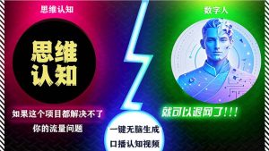 2024下半年最新引流方法，数字人+思维认知口播号，五分钟制作，日引创…--皓收集 | 网创宝典