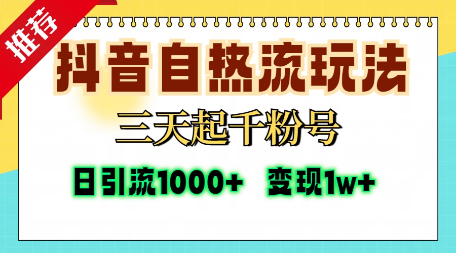 抖音自热流打法，三天起千粉号，单视频十万播放量，日引精准粉1000+，… -皓收集 | 网创宝典