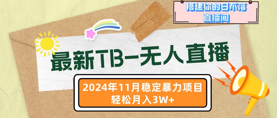 最新TB-无人直播 11月最新，打造你的日不落直播间，轻松月入3W+-皓收集 | 网创宝典