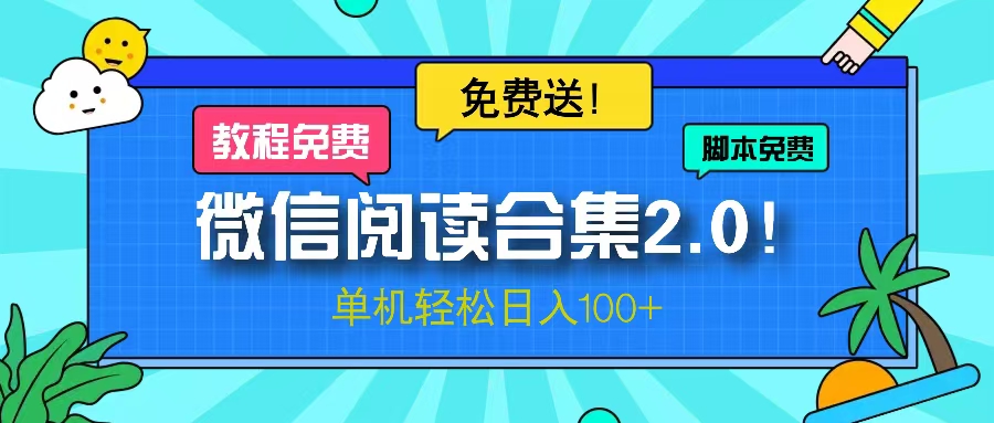 微信阅读2.0！项目免费送，单机日入100+-皓收集 | 网创宝典