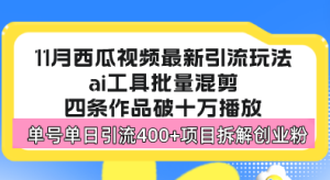 西瓜视频最新玩法，全新蓝海赛道，简单好上手，单号单日轻松引流400+创…--皓收集 | 网创宝典