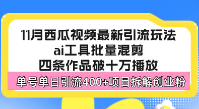 西瓜视频最新玩法，全新蓝海赛道，简单好上手，单号单日轻松引流400+创…-皓收集 | 网创宝典