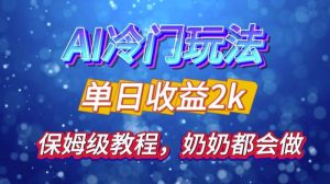 独家揭秘 AI 冷门玩法：轻松日引 500 精准粉，零基础友好，奶奶都能玩，开启弯道超车之旅--皓收集 | 网创宝典