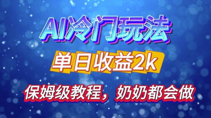 独家揭秘 AI 冷门玩法：轻松日引 500 精准粉，零基础友好，奶奶都能玩，开启弯道超车之旅-皓收集 | 网创宝典