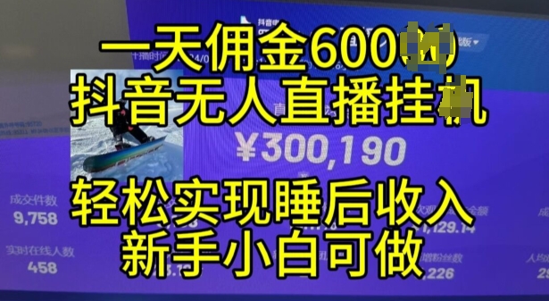 2024年11月抖音无人直播带货挂JI，小白的梦想之路，全天24小时收益不间断实现真正管道收益【揭秘】-皓收集 | 网创宝典