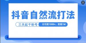 抖音自热流打法，单视频十万播放量，日引1000+，3变现1w--皓收集 | 网创宝典