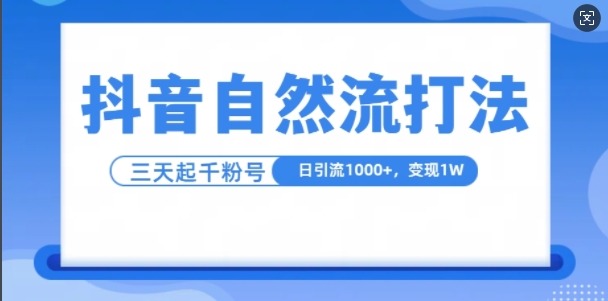 抖音自热流打法，单视频十万播放量，日引1000+，3变现1w-皓收集 | 网创宝典