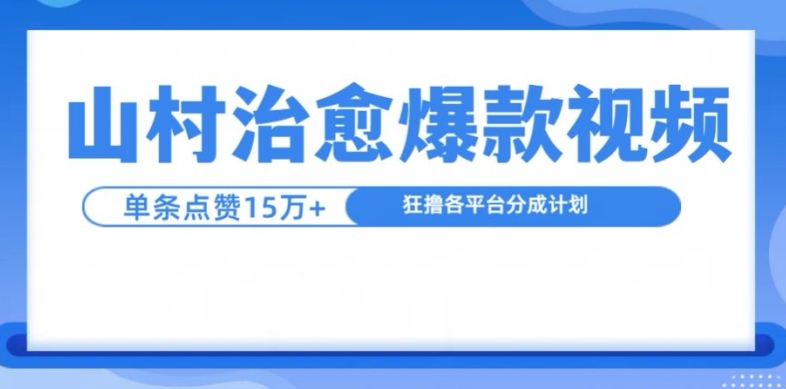 山村治愈视频，单条视频爆15万点赞，日入1k-皓收集 | 网创宝典