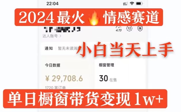 2024最火情感赛道单月变现过万，多平台发布，100%原创玩法，小白当天上手-皓收集 | 网创宝典