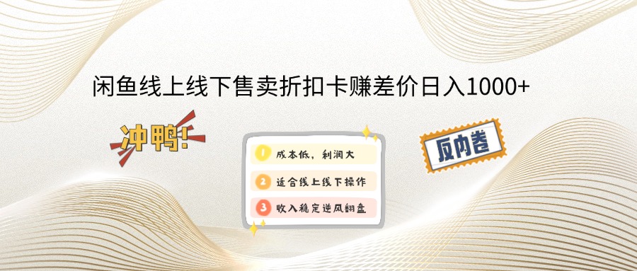 闲鱼线上,线下售卖折扣卡赚差价日入1000+-皓收集 | 网创宝典