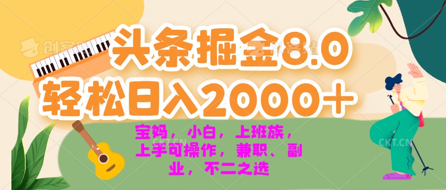 今日头条掘金8.0最新玩法 轻松日入2000+ 小白，宝妈，上班族都可以轻松…-皓收集 | 网创宝典