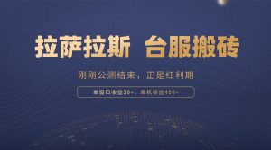 拉萨拉斯，一款刚刚公测结束的游戏，正是搬砖红利期，单机收益400+--皓收集 | 网创宝典