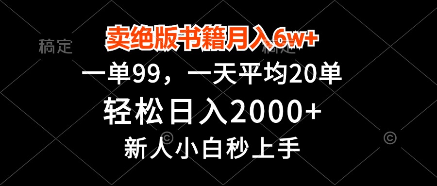 卖绝版书籍月入6w+，一单99，轻松日入2000+，新人小白秒上手-皓收集 | 网创宝典