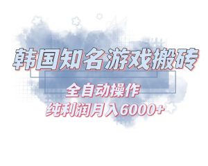 韩服知名游戏搬砖项目 ，单机月入6000+,可做兼职副业，小白闭眼入--皓收集 | 网创宝典