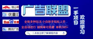 广告联盟 全新多种玩法 单机500+ 全自动运行 可批量运行 --皓收集 | 网创宝典