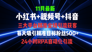 全域多平台引流私域打法，小红书，视频号，抖音全自动获客，截流自…--皓收集 | 网创宝典