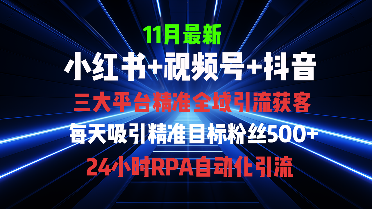 全域多平台引流私域打法，小红书，视频号，抖音全自动获客，截流自…-皓收集 | 网创宝典