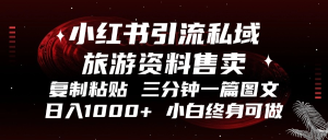 小红书引流私域旅游资料售卖，复制粘贴，三分钟一篇图文，日入1000+，…--皓收集 | 网创宝典