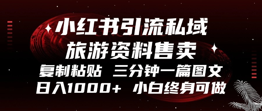 小红书引流私域旅游资料售卖，复制粘贴，三分钟一篇图文，日入1000+，…-皓收集 | 网创宝典