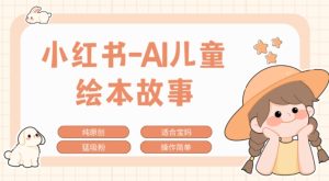 小红书AI儿童故事赛道，实地考察项目拆解，日入1k--皓收集 | 网创宝典