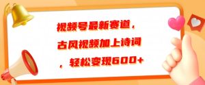 视频号最新赛道，古风视频加上诗词，轻松变现6张--皓收集 | 网创宝典