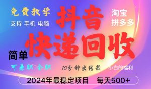抖音快递回收项目，长期稳定，每天500+，,简单且易上手，可复制可长期--皓收集 | 网创宝典