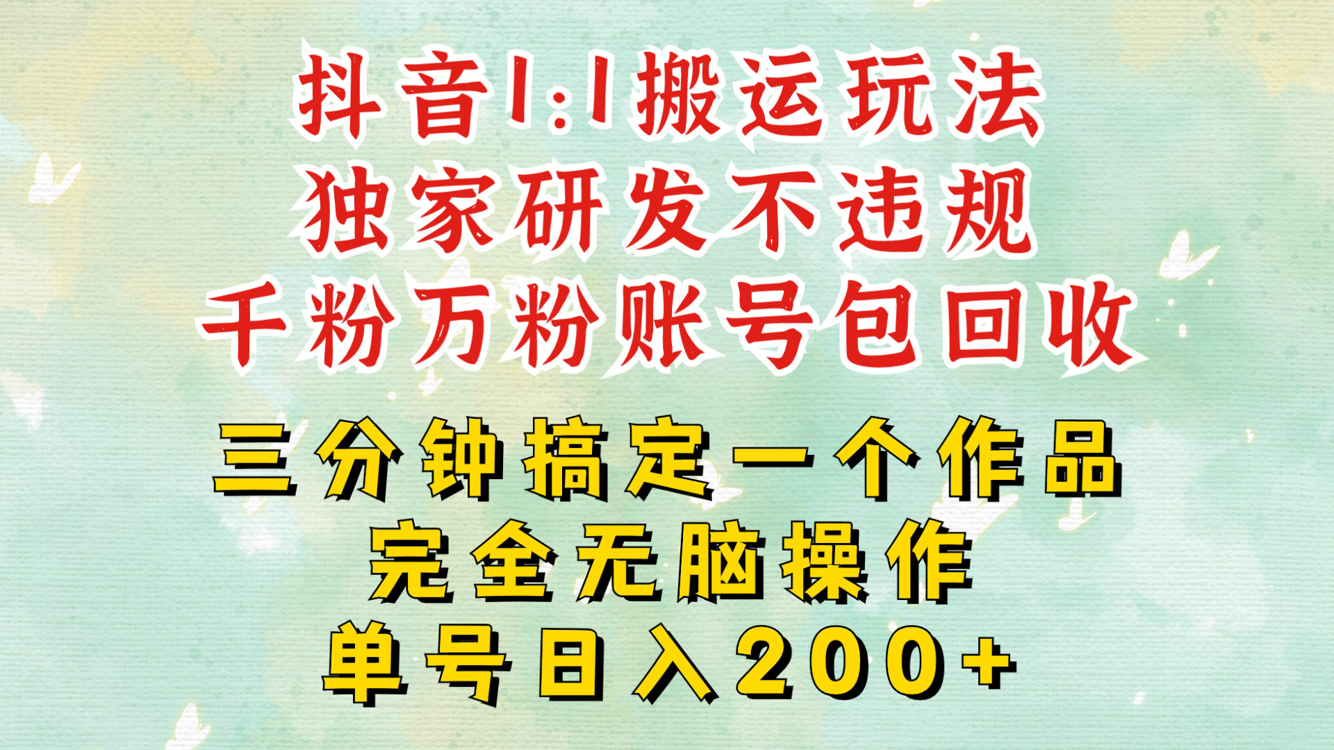 抖音1：1搬运独创顶级玩法!三分钟一条作品!单号每天稳定200+收益，千粉万粉账号包回收-皓收集 | 网创宝典