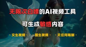 超强大的AI视频工具，可免费无限次白嫖，无任何限制，支持创作音乐，文生视频，图生视频【揭秘】--皓收集 | 网创宝典