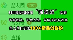 利用微信朋友圈“强提醒”功能,引流精准创业粉,不剪视频、不发作品,单人单日引流100+创业粉--皓收集 | 网创宝典
