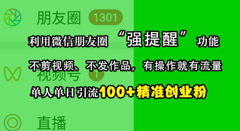 利用微信朋友圈“强提醒”功能，引流精准创业粉，不剪视频、不发作品，单人单日引流100+创业粉-皓收集 | 网创宝典