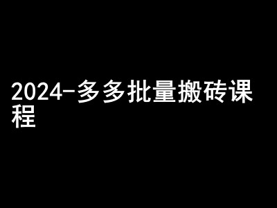 2024拼多多批量搬砖课程-闷声搞钱小圈子-皓收集 | 网创宝典