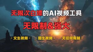 超强大的AI视频工具，可免费无限次白嫖，无任何限制，内容都可生成，支… --皓收集 | 网创宝典
