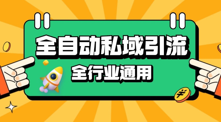 rpa全自动截流引流打法日引500+精准粉 同城私域引流 降本增效【揭秘】-皓收集 | 网创宝典