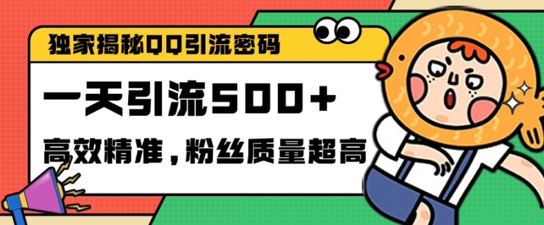 独家解密QQ里的引流密码，高效精准，实测单日加100+创业粉【揭秘】-皓收集 | 网创宝典