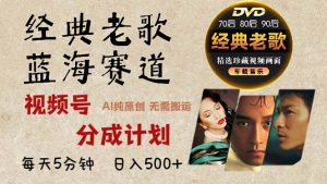 2024年最新经典老歌赛道，视频号分成计划收益拿到手软，AI纯原创作品，…--皓收集 | 网创宝典