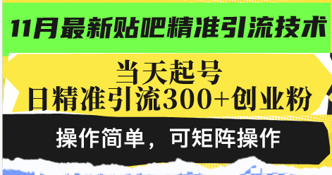 最新贴吧精准引流技术，当天起号，日精准引流300+创业粉，操作简单，可…-皓收集 | 网创宝典