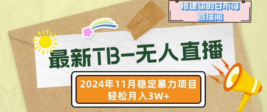 【最新TB-无人直播】11月最新，打造你的日不落直播间，轻松月入过W【揭秘】-皓收集 | 网创宝典