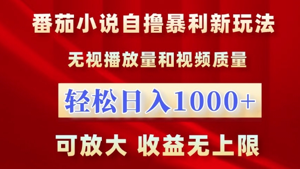 番茄小说自撸暴利新玩法，无视播放量，轻松日入1k，可放大，收益无上限【揭秘】-皓收集 | 网创宝典