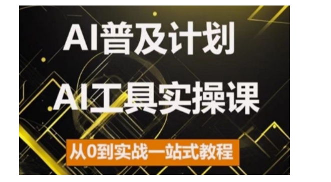 AI普及计划，2024AI工具实操课，从0到实战一站式教程-皓收集 | 网创宝典