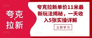 夸克拉新单价11米最新玩法揭秘，一天收入5张实操详解--皓收集 | 网创宝典