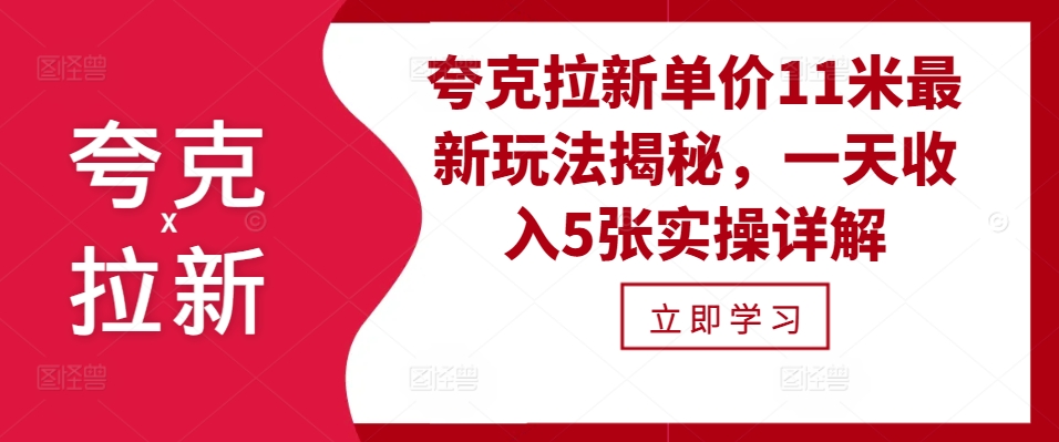 夸克拉新单价11米最新玩法揭秘，一天收入5张实操详解-皓收集 | 网创宝典