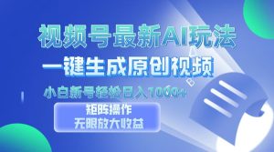 视频号最新AI万法，一键生成原创视频，小白新号也能轻松日入100+--皓收集 | 网创宝典