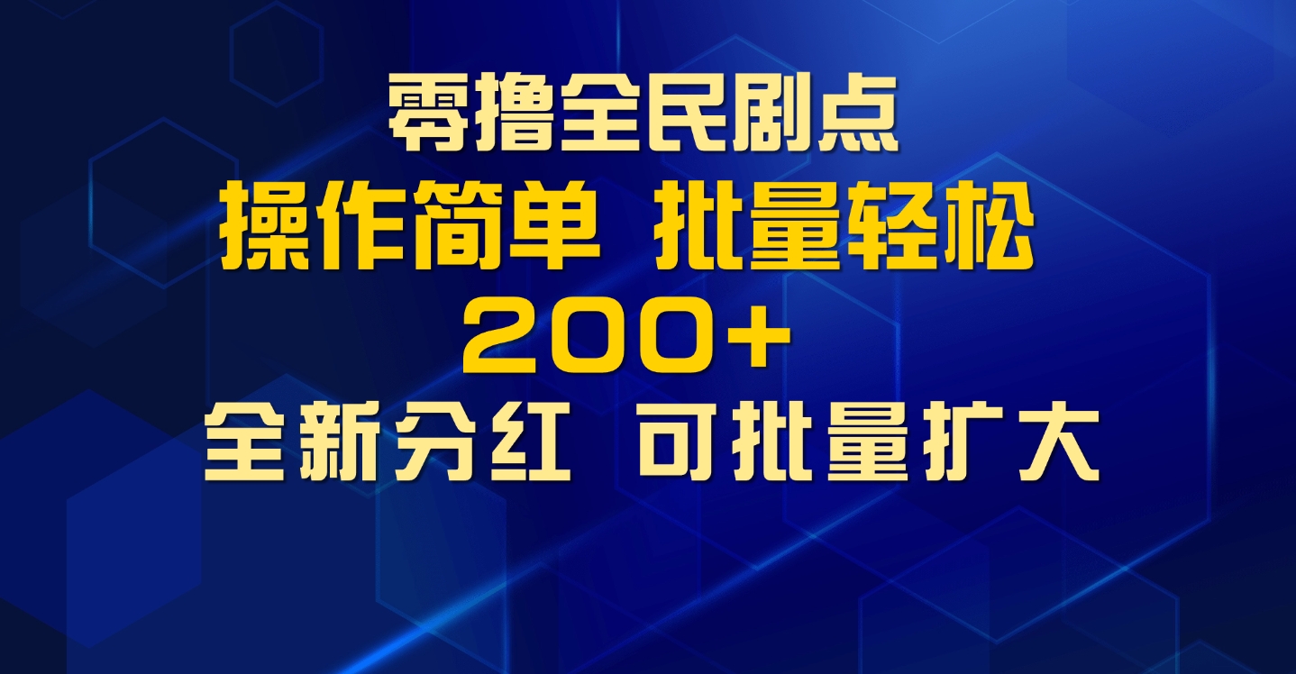 零撸全民剧点，无需养机，全新分红上墙，多种金币获取玩法，单机收益30+，可批量放大-皓收集 | 网创宝典