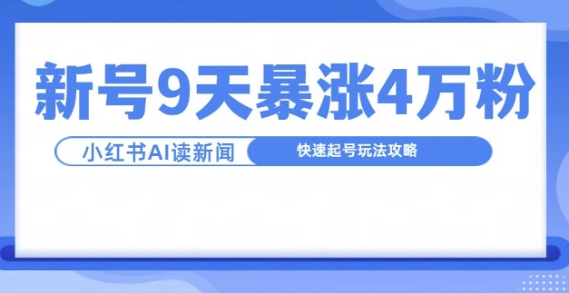 一分钟读新闻联播，9天爆涨4万粉，快速起号玩法攻略-皓收集 | 网创宝典