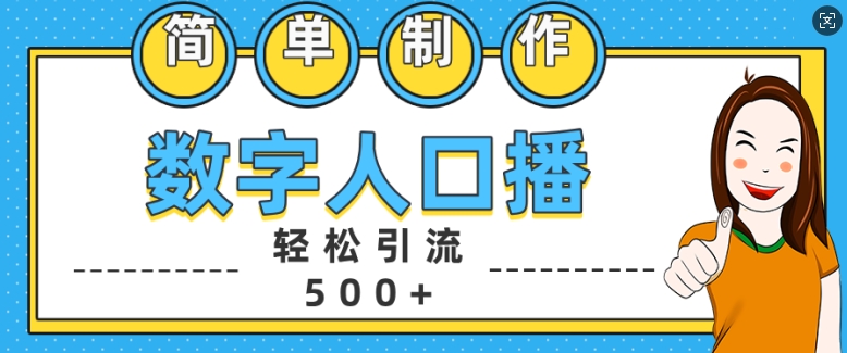 简单制作数字人口播轻松引流500+精准创业粉【揭秘】-皓收集 | 网创宝典