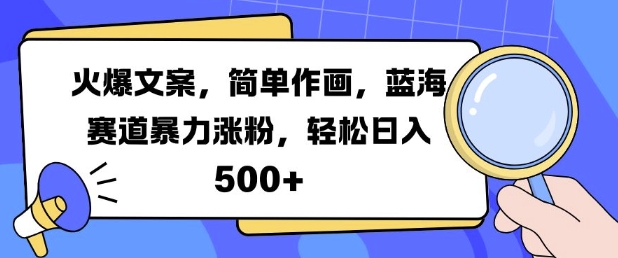 火爆文案，简单作画，蓝海赛道暴力涨粉，轻松日入5张-皓收集 | 网创宝典