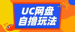 UC网盘自撸拉新玩法，利用云机无脑撸收益，2个小时到手3张【揭秘】--皓收集 | 网创宝典