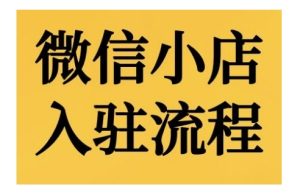 微信小店入驻流程，微信小店的入驻和微信小店后台的功能的介绍演示--皓收集 | 网创宝典