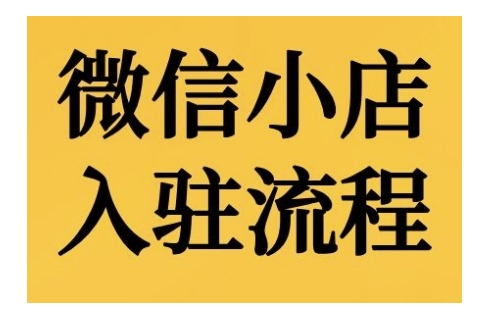 微信小店入驻流程，微信小店的入驻和微信小店后台的功能的介绍演示-皓收集 | 网创宝典